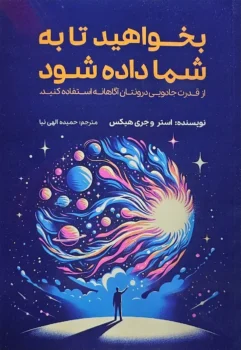 کتاب بخواهید تا به شما داده شود - اثر استر و جری هیکس