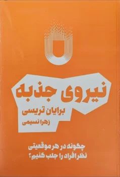 کتاب نیروی جذبه - اثر برایان تریسی و ران آردن