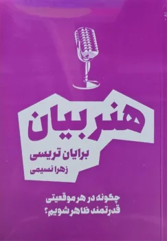 کتاب هنر بیان - اثر برایان تریسی