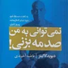 کتاب نمی‌توانی به من صدمه بزنی - اثر دیوید گاگینز