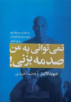 کتاب نمی‌توانی به من صدمه بزنی - اثر دیوید گاگینز
