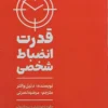 کتاب قدرت انضباط شخصی - اثر دنیل والتر