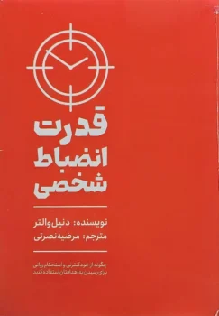 کتاب قدرت انضباط شخصی - اثر دنیل والتر