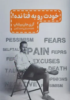 کتاب خودت را به فنا نده _ اثر گری جان بیشاپ