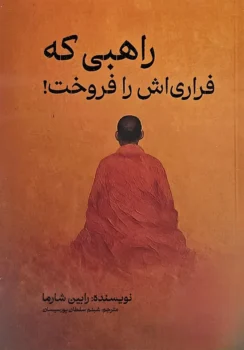 کتاب راهبی که فراری اش را فروخت – اثر رابین شارما