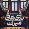 کتاب بازی های میراث _ اثر جنیفر لین بارنز