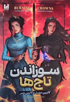 کتاب سوزاندن تاج‌ها _ اثر کاترین دویل و کاترین وبر