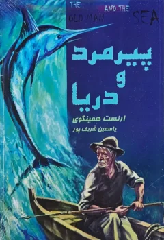 کتاب پیرمرد و دریا ـ اثر ارنست همینگوی