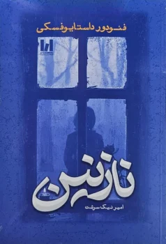 کتاب نازنین ـ اثر فئودور داستایفسکی