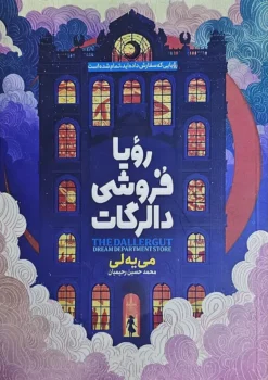 کتاب رویا فروشی دالرگات ـ اثر می یه لی