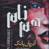 کتاب هم نام ـ اثر آدریان یانگ
