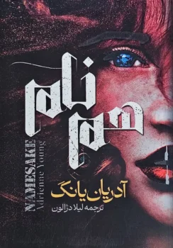 کتاب هم نام ـ اثر آدریان یانگ