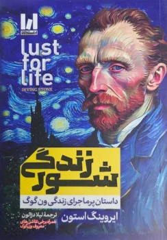 کتاب شور زندگی ـ اثر ایروینگ استون