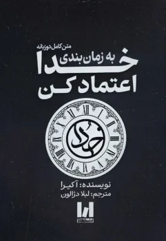 کتاب به زمان بندی خدا اعمتاد کن ـ اثر اکیرا