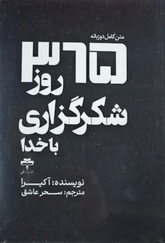 کتاب 365 روز شکرگزاری با خدا _ اثر آکیرا