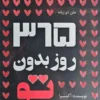 کتاب ۳۶۵ روز بدون تو _ اثر آکیرا