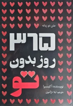 کتاب ۳۶۵ روز بدون تو _ اثر آکیرا