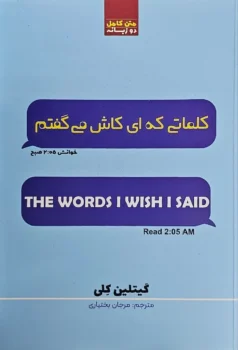 کتاب حرف‌هایی که ای کاش می‌گفتم _ اثر گیتلین کلی