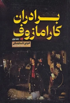کتاب برادران کارامازوف _ اثر داستایفسکی