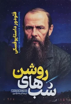 کتاب شب‌های روشن _ اثر فئودور داستایفسکی