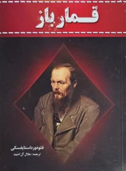 کتاب قمارباز _ اثر فئودور داستایفسکی