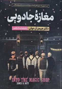 کتاب مغازه جادویی _ اثر دکتر جیمز آر. دوتی