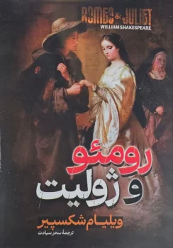 کتاب رومئو و ژولیت _ اثر ویلیام شکسپیر