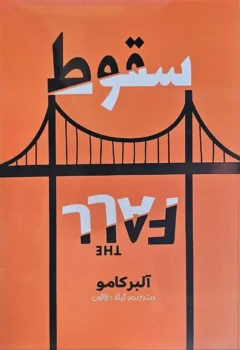 کتاب سقوط _ اثر آلبر کامو