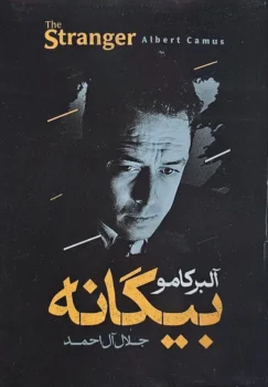 کتاب بیگانه _ اثر آلبر کامو