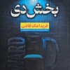 کتاب بخش دی _ اثر فریدا مک فادن