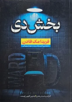 کتاب بخش دی _ اثر فریدا مک فادن