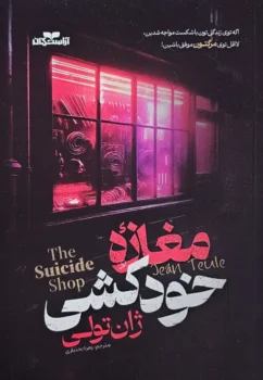 کتاب مغازه خودکشی _ اثر ژان تولی