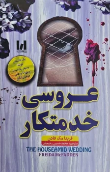 کتاب عروسی خدمتکار _ اثر فریدا مک فادن