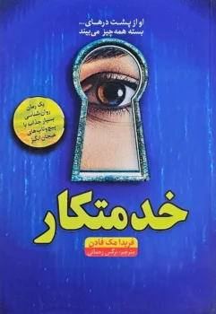 کتاب خدمتکار - اثر فریدا مک فادن