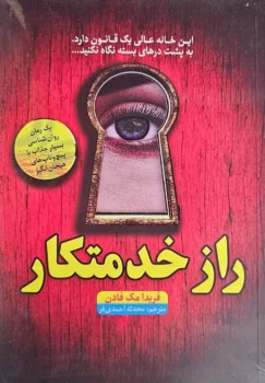 کتاب راز خدمتکار _ اثر فریدا مک فادن