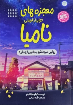 کتاب معجزه های خواربار فروشی نامیا _ اثر کیگو هیگاشینو