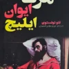 کتاب مرگ ایوان ایلیچ _ اثر لئو تولستوی