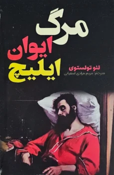 کتاب مرگ ایوان ایلیچ _ اثر لئو تولستوی