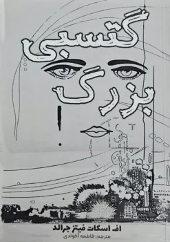 کتاب گتسبی بزرگ _ اثر اف اسکات فیتز جرالد