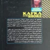 کتاب کافکا در ساحل _ اثر هاروکی موراکامی