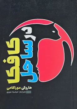 کتاب کافکا در ساحل _ اثر هاروکی موراکامی