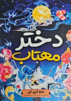 کتاب دختر مهتاب _ اثر سو لین تن