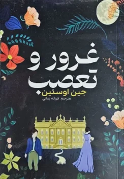 کتاب غرور و تعصب _ اثر جین اوستین