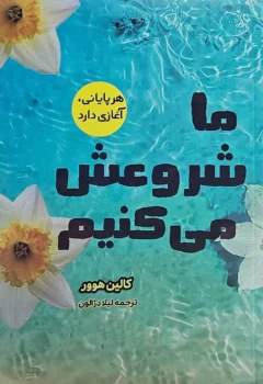 کتاب ما شروعش می کنیم _ اثر کالین هوور