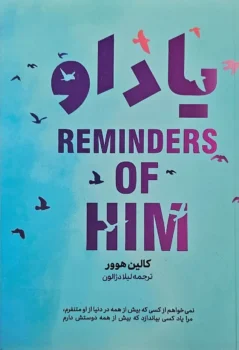 کتاب یاد او _ اثر کالین هوور