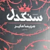 کتاب سنگدل (Heartless) - اثر مریسا مایر