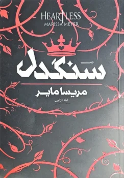 کتاب سنگدل (Heartless) - اثر مریسا مایر