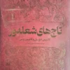 کتاب تاج‌های شعله‌ور شده (Burning Crowns) - اثر کاترین دویل و کاترین وبر