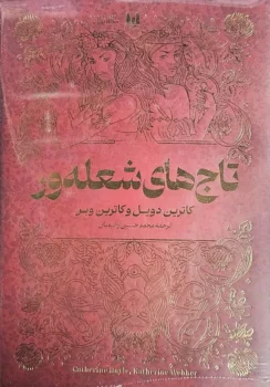 کتاب تاج‌های شعله‌ور شده (Burning Crowns) - اثر کاترین دویل و کاترین وبر
