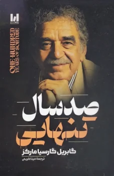 کتاب صد سال تنهایی - اثر گابریل گارسیا مارکز